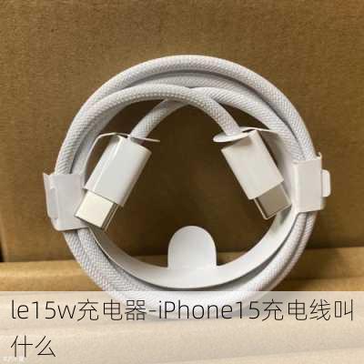 le15w充电器-iPhone15充电线叫什么