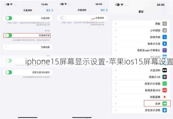 iphone15屏幕显示设置-苹果ios15屏幕设置