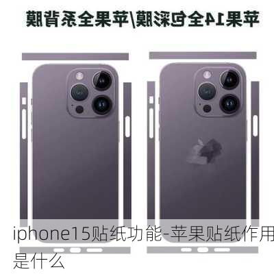 iphone15贴纸功能-苹果贴纸作用是什么