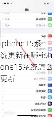 iphone15系统更新在哪-iphone15系统怎么更新