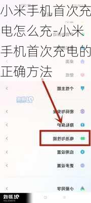 小米手机首次充电怎么充-小米手机首次充电的正确方法