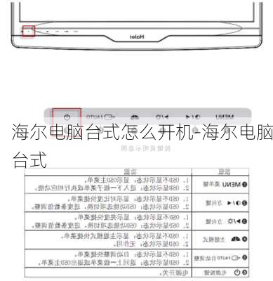 海尔电脑台式怎么开机-海尔电脑台式