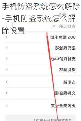 手机防盗系统怎么解除-手机防盗系统怎么解除设置
