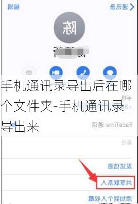 手机通讯录导出后在哪个文件夹-手机通讯录导出来