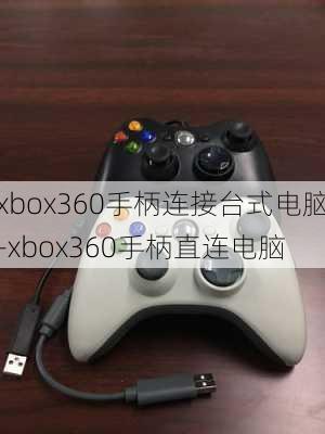 xbox360手柄连接台式电脑-xbox360手柄直连电脑