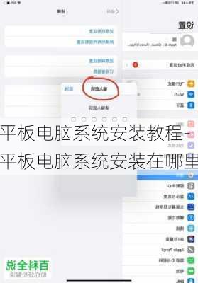 平板电脑系统安装教程-平板电脑系统安装在哪里
