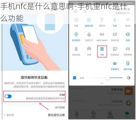 手机nfc是什么意思啊-手机里nfc是什么功能