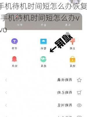 手机待机时间短怎么办恢复-手机待机时间短怎么办vivo