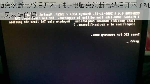 电脑突然断电然后开不了机-电脑突然断电然后开不了机,cpu风扇转的慢