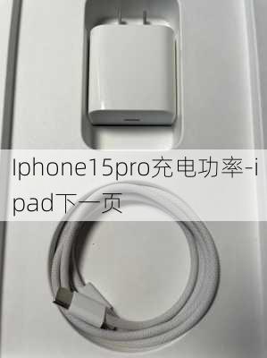 Iphone15pro充电功率-ipad下一页