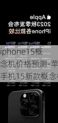 iphone15概念机价格预测-苹果手机15新款概念机