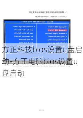 方正科技bios设置u盘启动-方正电脑bios设置u盘启动