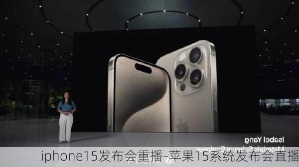 iphone15发布会重播-苹果15系统发布会直播