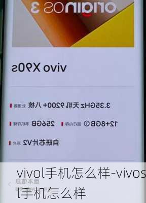 vivol手机怎么样-vivosl手机怎么样