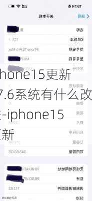 iPhone15更新17.6系统有什么改进-iphone15更新