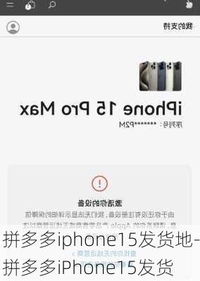 拼多多iphone15发货地-拼多多iPhone15发货