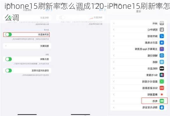 iphone15刷新率怎么调成120-iPhone15刷新率怎么调