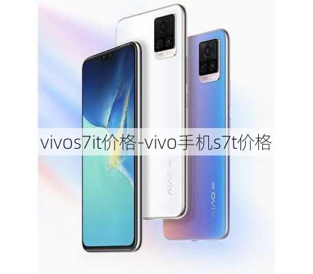 vivos7it价格-vivo手机s7t价格