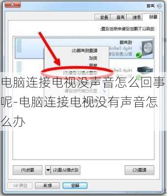 电脑连接电视没声音怎么回事呢-电脑连接电视没有声音怎么办