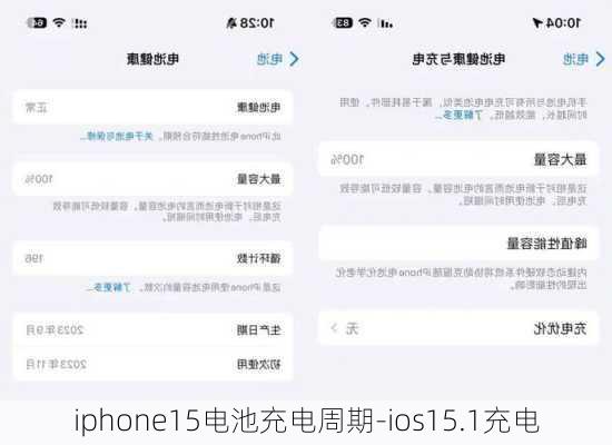 iphone15电池充电周期-ios15.1充电