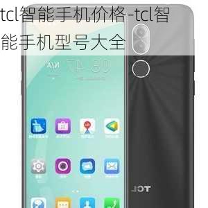 tcl智能手机价格-tcl智能手机型号大全