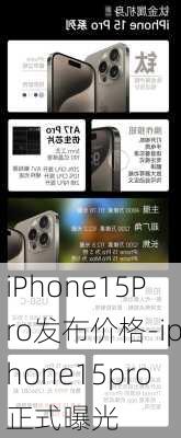 iPhone15Pro发布价格-iphone15pro正式曝光