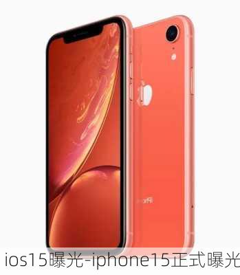 ios15曝光-iphone15正式曝光