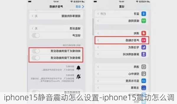 iphone15静音震动怎么设置-iphone15震动怎么调