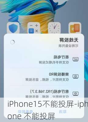 iPhone15不能投屏-iphone 不能投屏