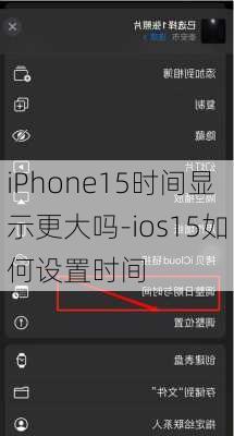 iPhone15时间显示更大吗-ios15如何设置时间