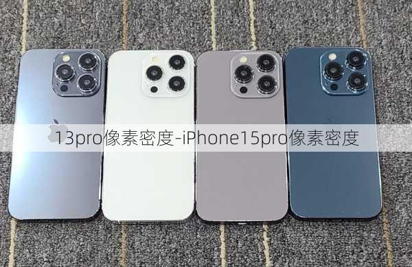 13pro像素密度-iPhone15pro像素密度