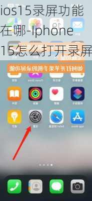 ios15录屏功能在哪-Iphone15怎么打开录屏