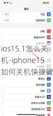 ios15.1怎么关机-iphone15如何关机快捷键