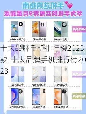 十大品牌手机排行榜2023款-十大品牌手机排行榜2023