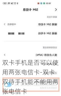 双卡手机是否可以使用两张电信卡-双卡双待手机能不能用两张电信卡