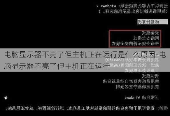 电脑显示器不亮了但主机正在运行是什么原因-电脑显示器不亮了但主机正在运行