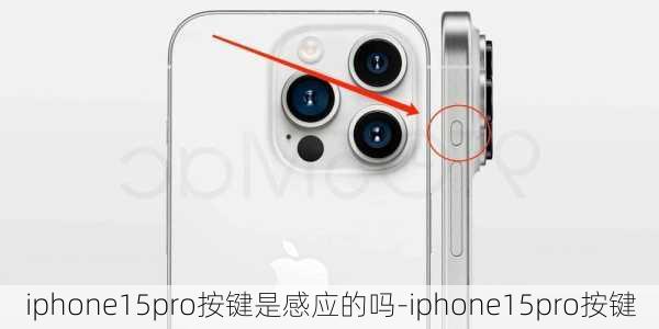 iphone15pro按键是感应的吗-iphone15pro按键