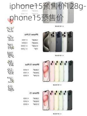 iphone15预售价128g-iphone15预售价