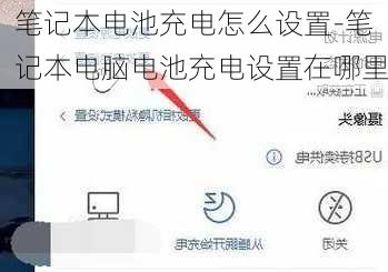 笔记本电池充电怎么设置-笔记本电脑电池充电设置在哪里