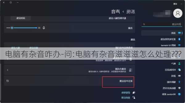 电脑有杂音咋办-问:电脑有杂音滋滋滋怎么处理???