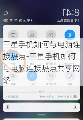三星手机如何与电脑连接热点-三星手机如何与电脑连接热点共享网络