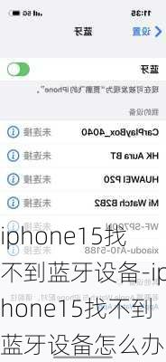 iphone15找不到蓝牙设备-iphone15找不到蓝牙设备怎么办