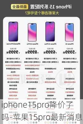 iphone15pro降价了吗-苹果15pro最新消息