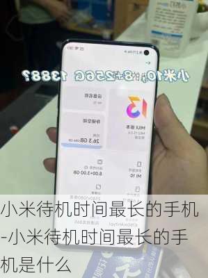 小米待机时间最长的手机-小米待机时间最长的手机是什么