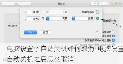 电脑设置了自动关机如何取消-电脑设置自动关机之后怎么取消