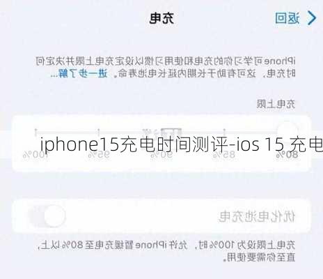 iphone15充电时间测评-ios 15 充电