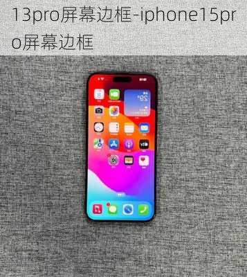 13pro屏幕边框-iphone15pro屏幕边框