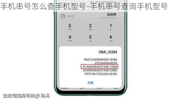 手机串号怎么查手机型号-手机串号查询手机型号
