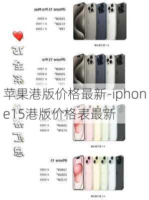 苹果港版价格最新-iphone15港版价格表最新