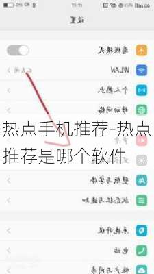 热点手机推荐-热点推荐是哪个软件